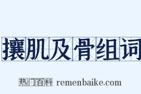 攘肌及骨组词是什么意思的图片